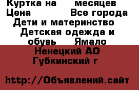 Куртка на 6-9 месяцев  › Цена ­ 1 000 - Все города Дети и материнство » Детская одежда и обувь   . Ямало-Ненецкий АО,Губкинский г.